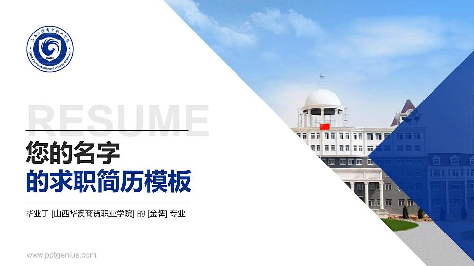 山西华澳商贸职业学院教师/学生通用个人简历PPT模板下载16:9格式PPT封面效果预览图