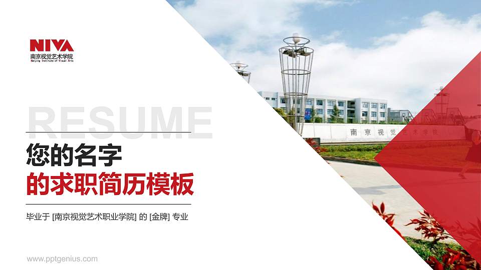 南京视觉艺术职业学院教师/学生通用个人简历PPT模板下载16:9格式PPT封面效果预览图