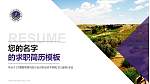 宁夏葡萄酒与防沙治沙职业技术学院教师/学生通用个人简历PPT模板下载_幻灯片封面预览图