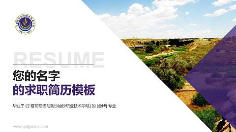 宁夏葡萄酒与防沙治沙职业技术学院教师/学生通用个人简历PPT模板下载