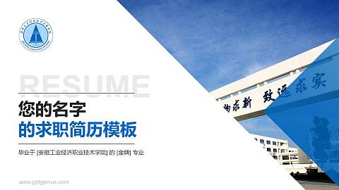 安徽工业经济职业技术学院教师/学生通用个人简历PPT模板下载