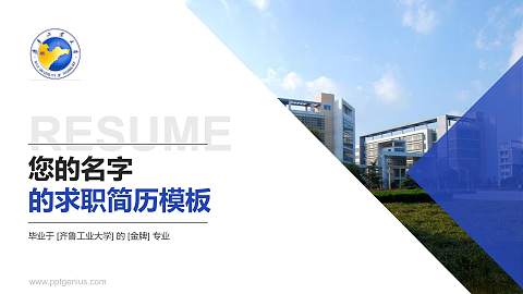 齐鲁工业大学教师/学生通用个人简历PPT模板下载