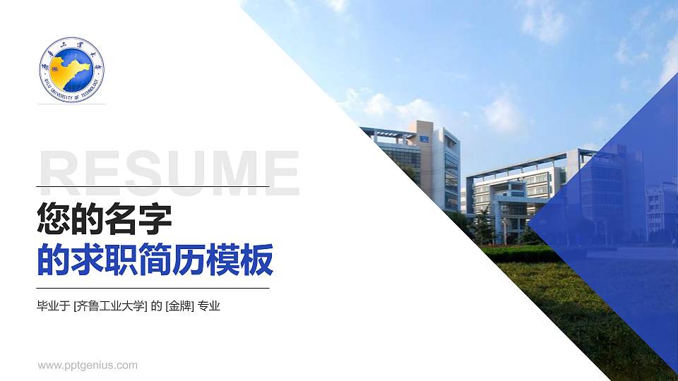 齐鲁工业大学教师/学生通用个人简历PPT模板下载16:9格式PPT封面效果预览图