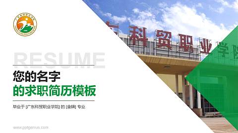广东科贸职业学院教师/学生通用个人简历PPT模板下载