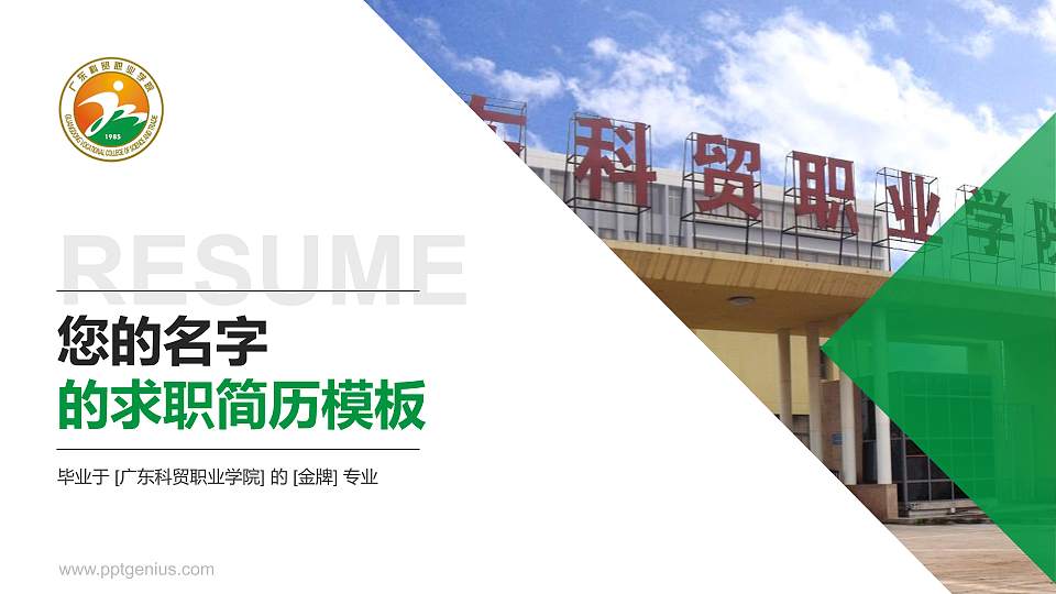 广东科贸职业学院教师/学生通用个人简历PPT模板下载16:9格式PPT封面效果预览图