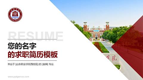 山东职业学院西校区教师/学生通用个人简历PPT模板下载