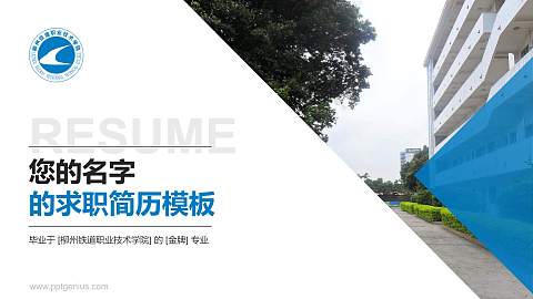 柳州铁道职业技术学院教师/学生通用个人简历PPT模板下载
