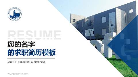 广东东软学院教师/学生通用个人简历PPT模板下载