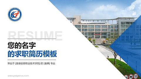 淮安信息职业技术学院教师/学生通用个人简历PPT模板下载