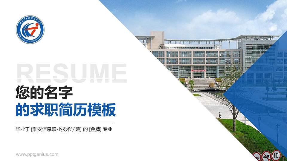 淮安信息职业技术学院教师/学生通用个人简历PPT模板下载16:9格式PPT封面效果预览图