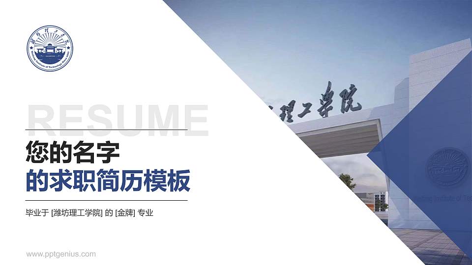 潍坊理工学院教师/学生通用个人简历PPT模板下载16:9格式PPT封面效果预览图