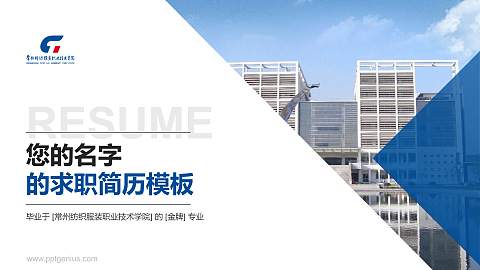 常州纺织服装职业技术学院教师/学生通用个人简历PPT模板下载