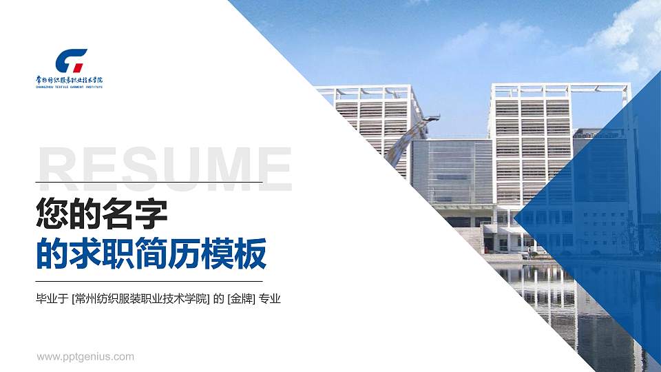 常州纺织服装职业技术学院教师/学生通用个人简历PPT模板下载16:9格式PPT封面效果预览图