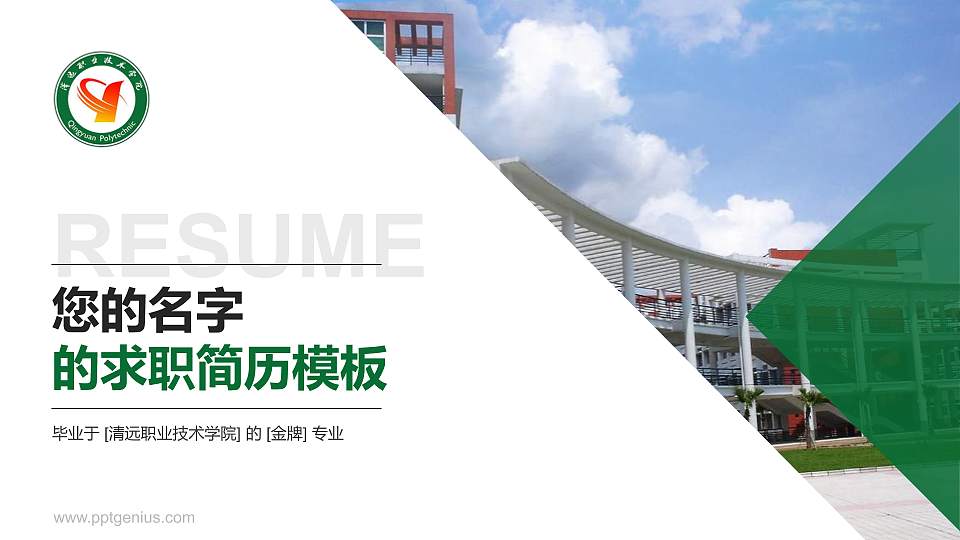 清远职业技术学院教师/学生通用个人简历PPT模板下载16:9格式PPT封面效果预览图