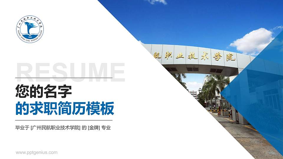 广州民航职业技术学院教师/学生通用个人简历PPT模板下载16:9格式PPT封面效果预览图