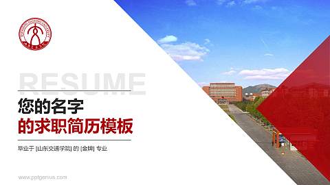 山东交通学院教师/学生通用个人简历PPT模板下载