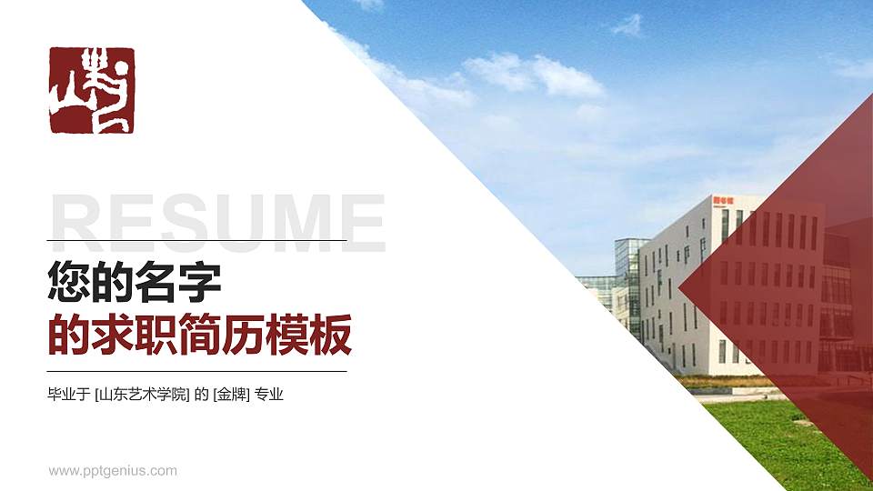 山东艺术学院教师/学生通用个人简历PPT模板下载16:9格式PPT封面效果预览图