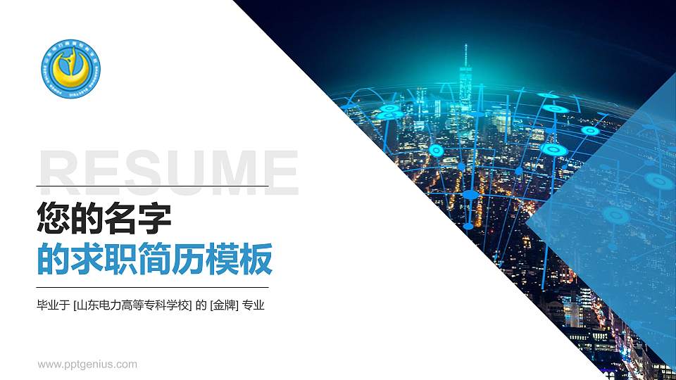 山东电力高等专科学校教师/学生通用个人简历PPT模板下载16:9格式PPT封面效果预览图