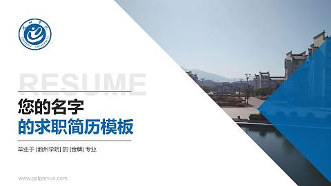 池州学院教师/学生通用个人简历PPT模板下载