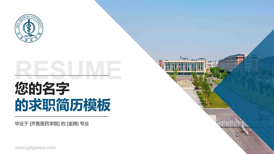 齐鲁医药学院教师/学生通用个人简历PPT模板下载16:9格式PPT封面效果预览图