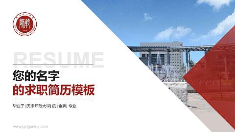 天津师范大学教师/学生通用个人简历PPT模板下载