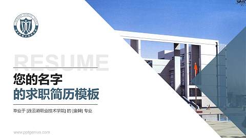 连云港职业技术学院教师/学生通用个人简历PPT模板下载