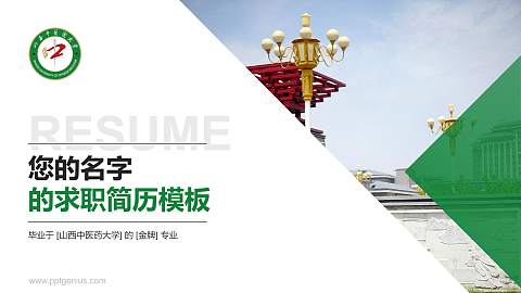 山西中医药大学教师/学生通用个人简历PPT模板下载