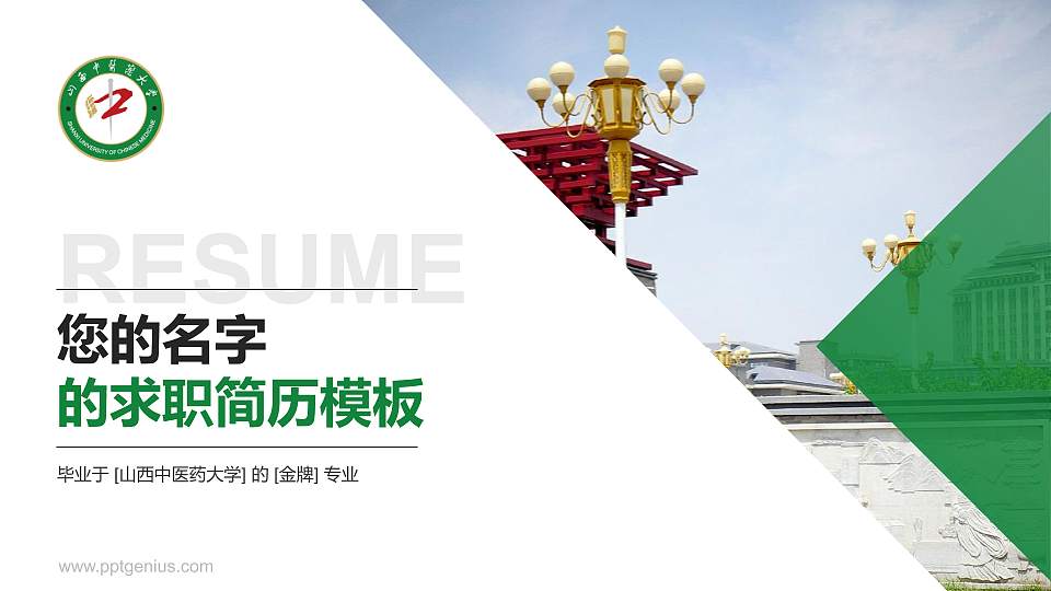 山西中医药大学教师/学生通用个人简历PPT模板下载16:9格式PPT封面效果预览图