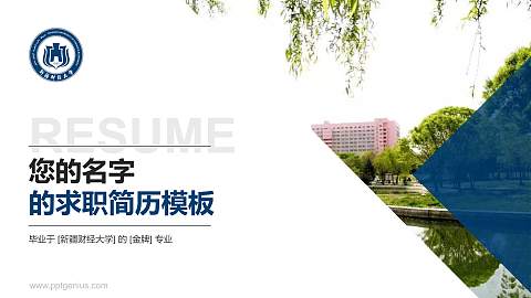 新疆财经大学教师/学生通用个人简历PPT模板下载