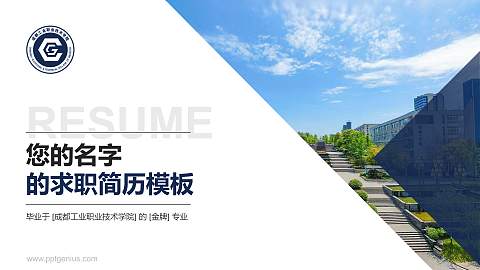 成都工业职业技术学院教师/学生通用个人简历PPT模板下载