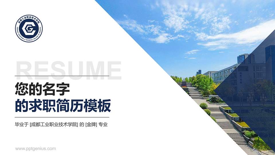 成都工业职业技术学院教师/学生通用个人简历PPT模板下载16:9格式PPT封面效果预览图