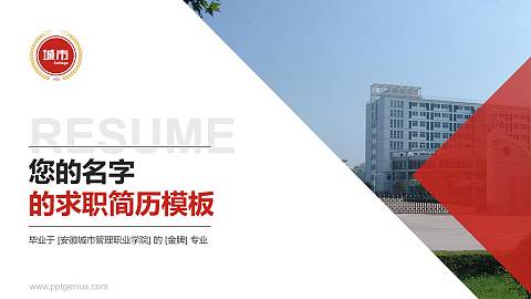 安徽城市管理职业学院教师/学生通用个人简历PPT模板下载