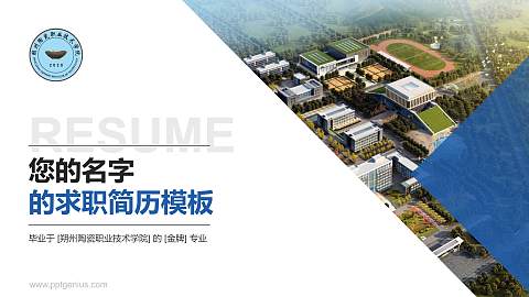 朔州陶瓷职业技术学院教师/学生通用个人简历PPT模板下载