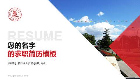 山西农业大学教师/学生通用个人简历PPT模板下载