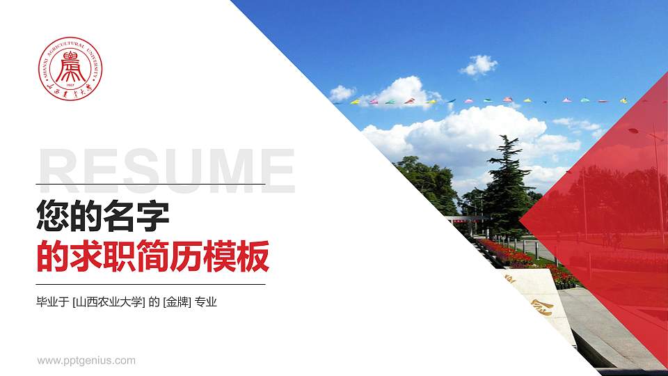 山西农业大学教师/学生通用个人简历PPT模板下载16:9格式PPT封面效果预览图