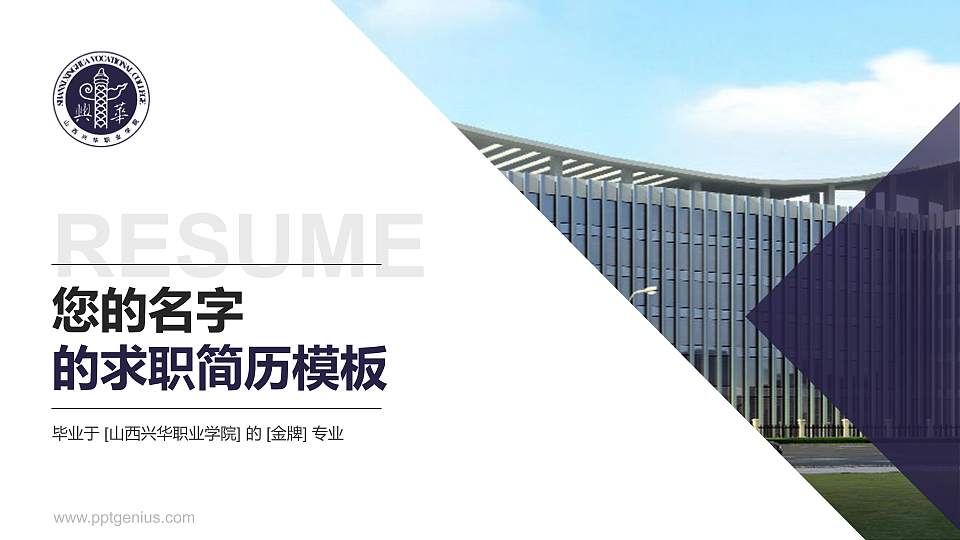 山西兴华职业学院教师/学生通用个人简历PPT模板下载16:9格式PPT封面效果预览图