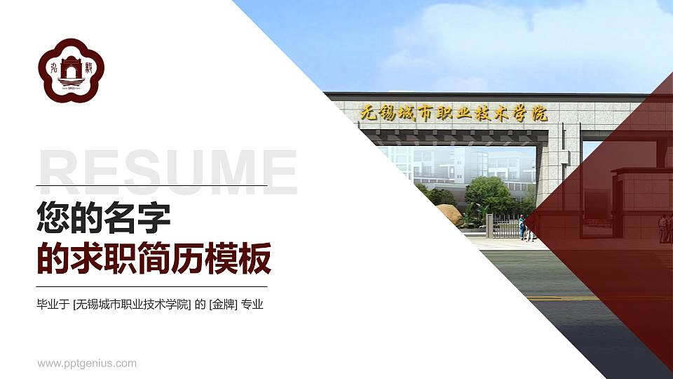 无锡城市职业技术学院教师/学生通用个人简历PPT模板下载16:9格式PPT封面效果预览图
