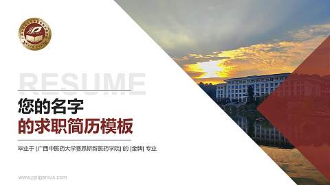 广西中医药大学赛恩斯新医药学院教师/学生通用个人简历PPT模板下载