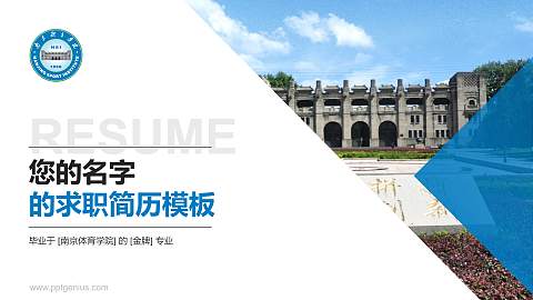 南京体育学院教师/学生通用个人简历PPT模板下载