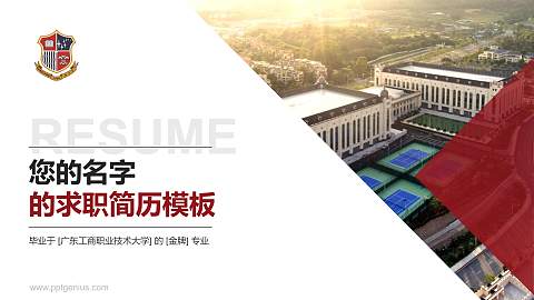 广东工商职业技术大学教师/学生通用个人简历PPT模板下载