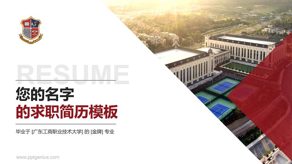 广东工商职业技术大学教师/学生通用个人简历PPT模板下载16:9格式PPT封面效果预览图