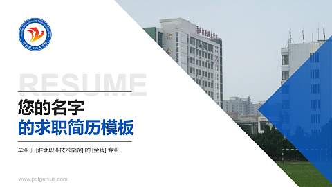 淮北职业技术学院教师/学生通用个人简历PPT模板下载