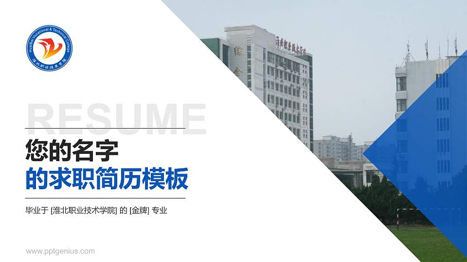 淮北职业技术学院教师/学生通用个人简历PPT模板下载16:9格式PPT封面效果预览图