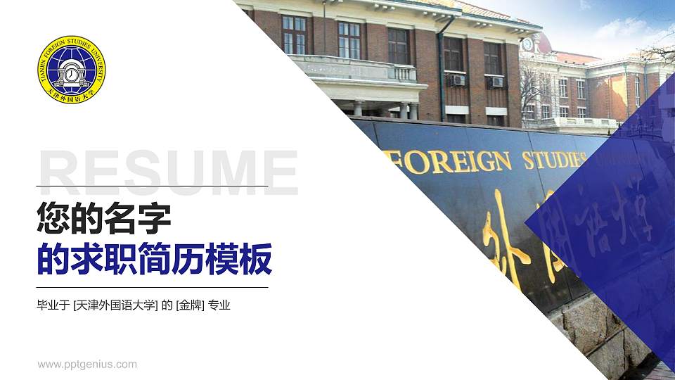 天津外国语大学教师/学生通用个人简历PPT模板下载16:9格式PPT封面效果预览图