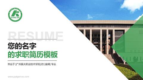 广州康大职业技术学院教师/学生通用个人简历PPT模板下载