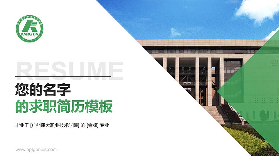 广州康大职业技术学院教师/学生通用个人简历PPT模板下载16:9格式PPT封面效果预览图