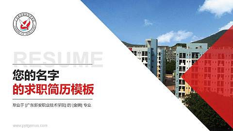 广东新安职业技术学院教师/学生通用个人简历PPT模板下载