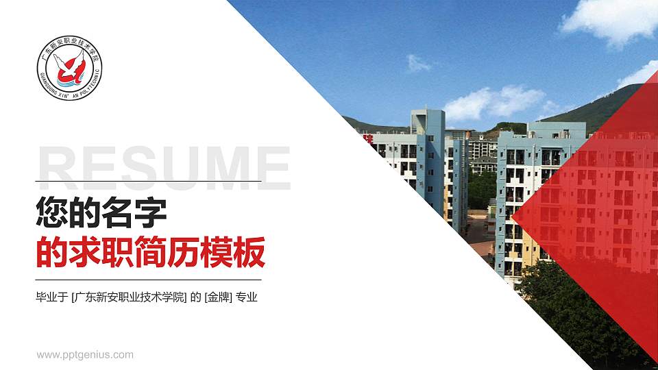 广东新安职业技术学院教师/学生通用个人简历PPT模板下载16:9格式PPT封面效果预览图