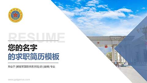 解放军国际关系学院教师/学生通用个人简历PPT模板下载