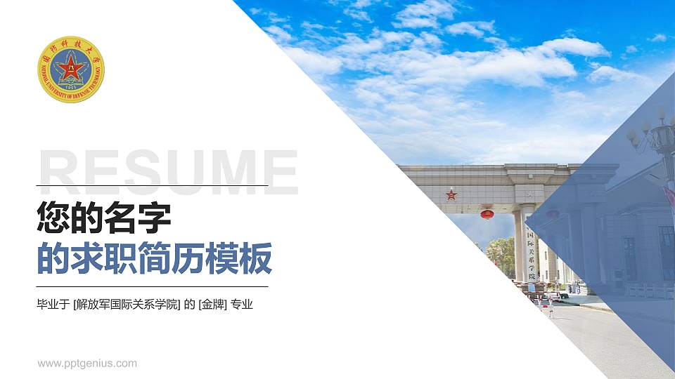 解放军国际关系学院教师/学生通用个人简历PPT模板下载16:9格式PPT封面效果预览图